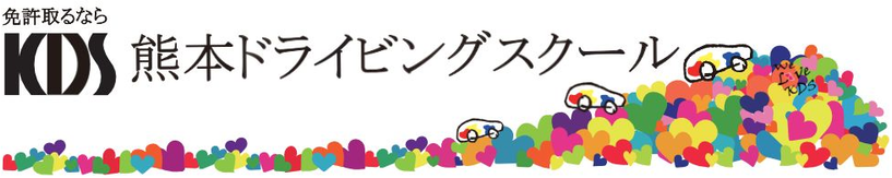 株式会社KDS熊本ドライビングスクール